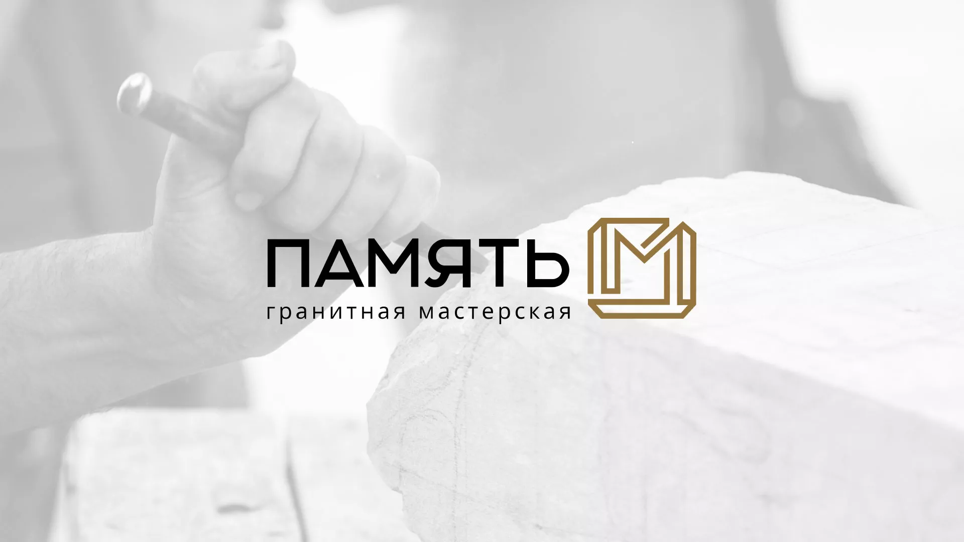 Разработка логотипа и сайта компании «Память-М» в Рыбном
